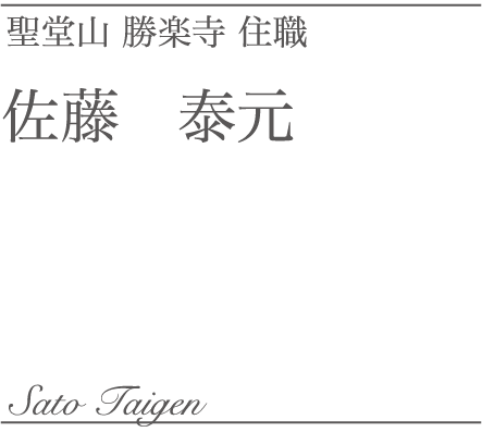 聖堂山 勝楽寺 住職 佐藤泰惇