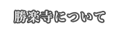 勝楽寺について