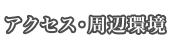 アクセス・周辺環境