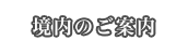 境内のご案内