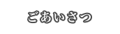 ごあいさつ