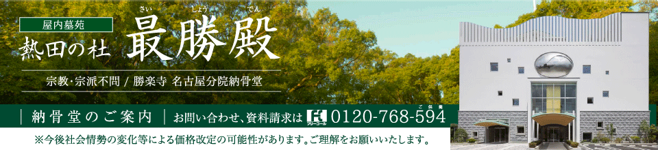 屋内墓苑 熱田の杜 最勝殿 →納骨堂のご案内 FC：0120-558-594