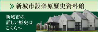 新城市設楽原歴史資料館 →新城市の詳しい歴史はこちらへ